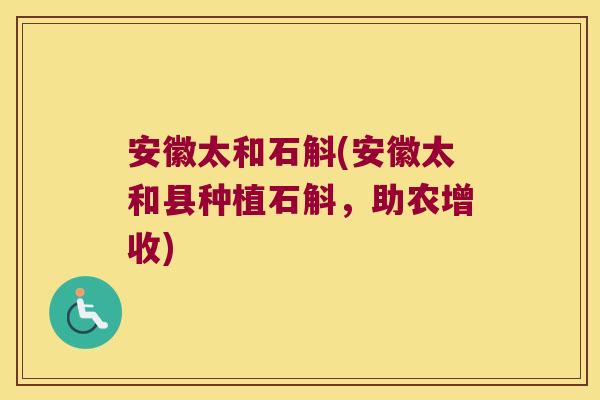 安徽太和石斛(安徽太和县种植石斛，助农增收)