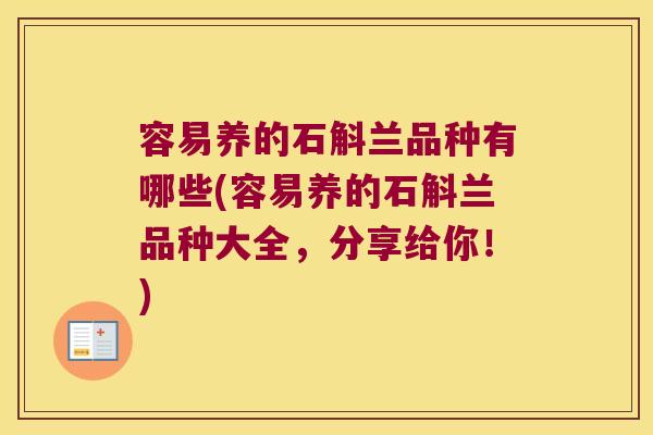 容易养的石斛兰品种有哪些(容易养的石斛兰品种大全，分享给你！)