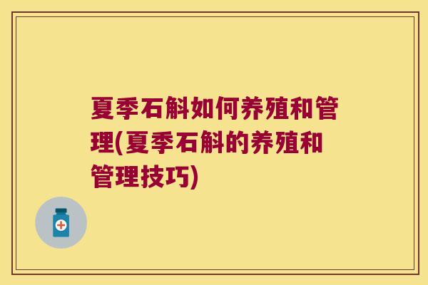 夏季石斛如何养殖和管理(夏季石斛的养殖和管理技巧)
