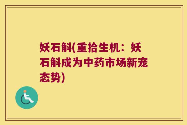 妖石斛(重拾生机:妖石斛成为市场新宠态势) 妖石斛(重拾生机:妖石斛成为市场新宠态势)