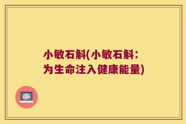 小敏石斛(小敏石斛：为生命注入健康能量)