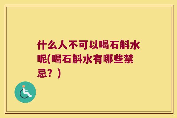 什么人不可以喝石斛水呢(喝石斛水有哪些禁忌？)