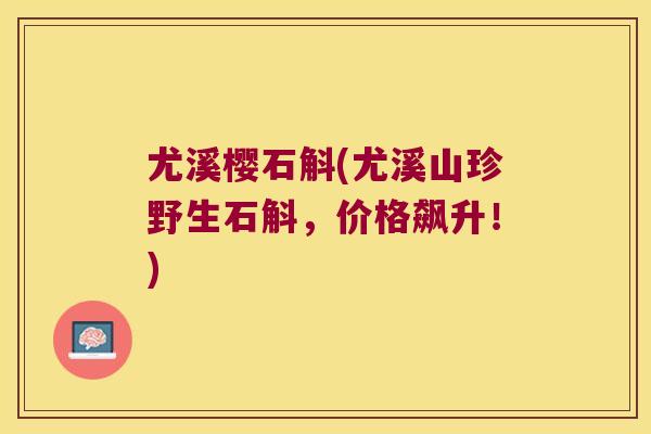 尤溪樱石斛(尤溪山珍野生石斛，价格飙升！)