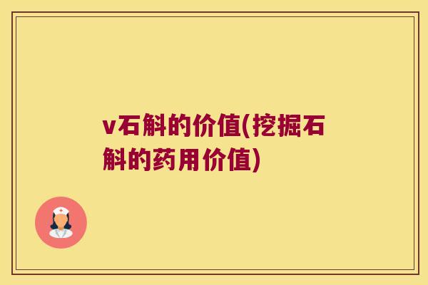 v石斛的价值(挖掘石斛的药用价值)