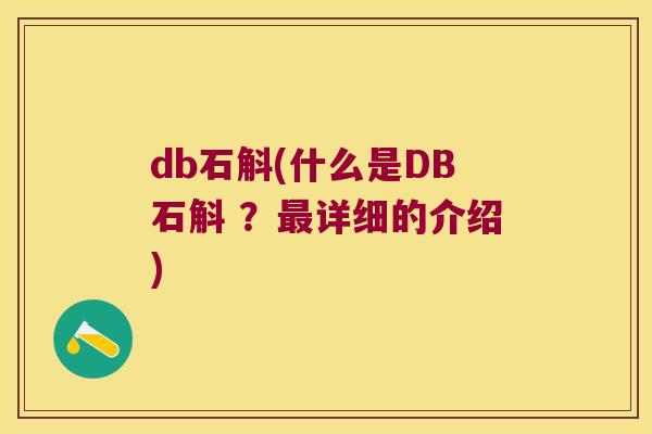 db石斛(什么是DB石斛 ？最详细的介绍)