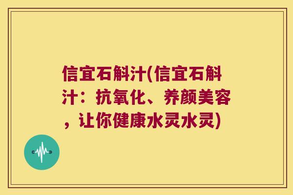 信宜石斛汁(信宜石斛汁：抗氧化、养颜美容，让你健康水灵水灵)