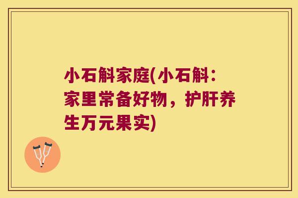 小石斛家庭(小石斛：家里常备好物，护肝养生万元果实)