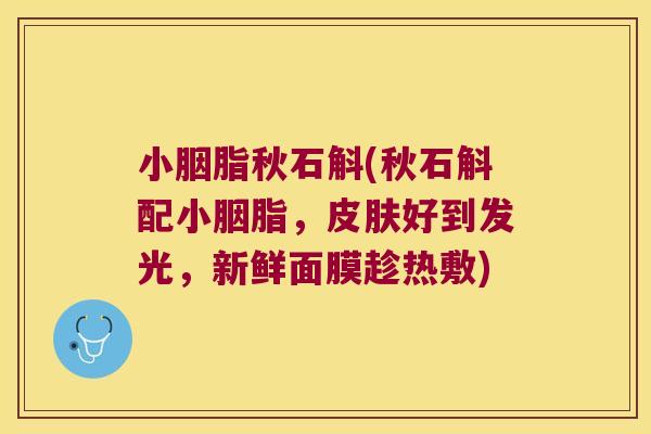 小胭脂秋石斛(秋石斛配小胭脂，好到发光，新鲜面膜趁热敷)