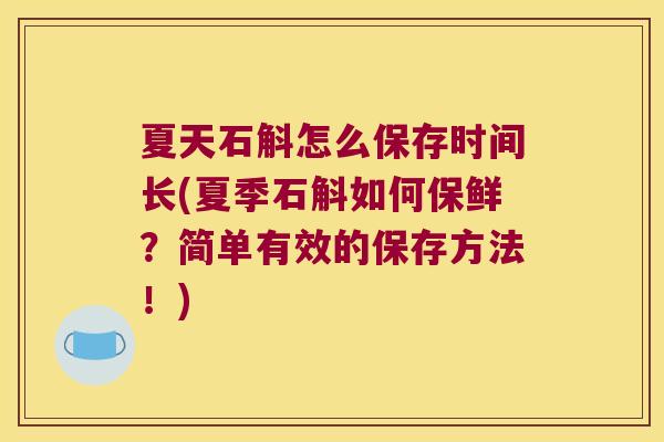 夏天石斛怎么保存时间长(夏季石斛如何保鲜？简单有效的保存方法！)