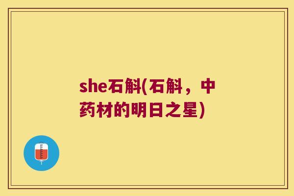 she石斛(石斛，中药材的明日之星)