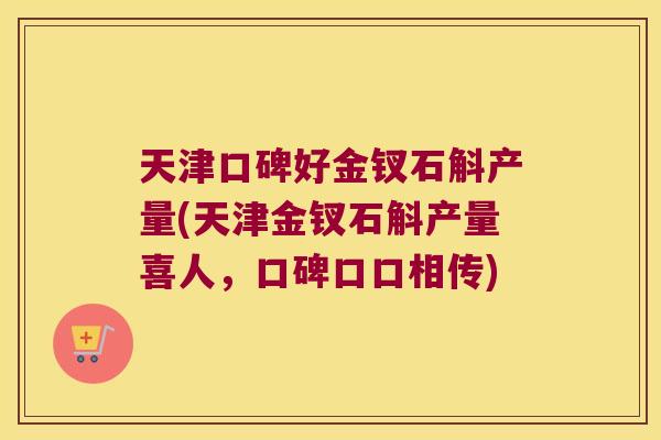 天津口碑好金钗石斛产量(天津金钗石斛产量喜人,口碑口口相传) 天津口碑好金钗石斛产量(天津金钗石斛产量喜人,口碑口口相传)