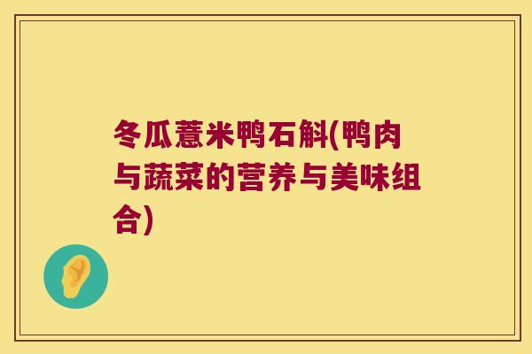 冬瓜薏米鸭石斛(鸭肉与蔬菜的营养与美味组合)