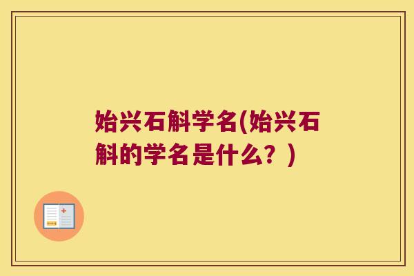 始兴石斛学名(始兴石斛的学名是什么？)