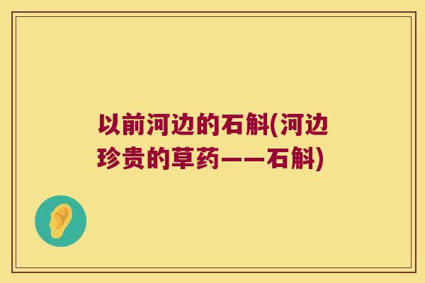 以前河边的石斛(河边珍贵的草药——石斛)