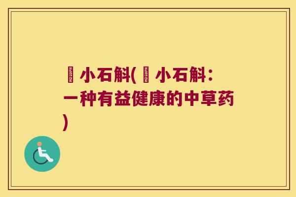 寉小石斛(寉小石斛：一种有益健康的中草药)