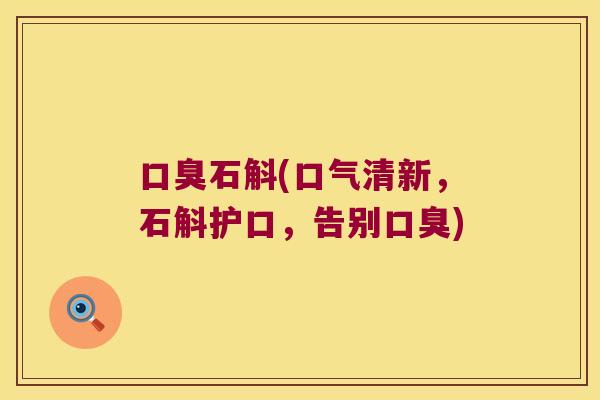 口臭石斛(口气清新，石斛护口，告别口臭)