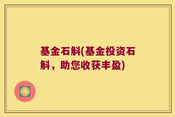 基金石斛(基金投资石斛,助您收获丰盈) 基金石斛(基金投资石斛,助您收获丰盈)