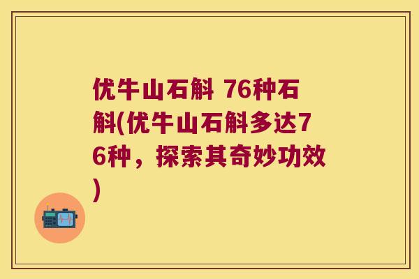优牛山石斛 76种石斛(优牛山石斛多达76种，探索其奇妙功效)