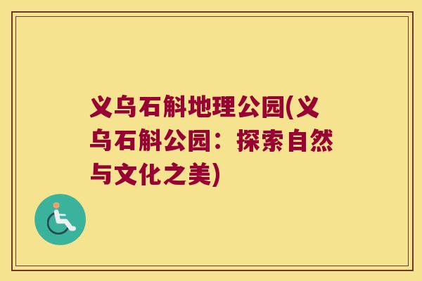 义乌石斛地理公园(义乌石斛公园：探索自然与文化之美)