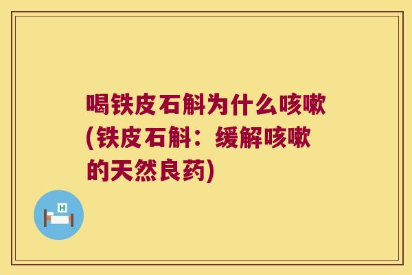 喝铁皮石斛为什么咳嗽(铁皮石斛：缓解咳嗽的天然良药)