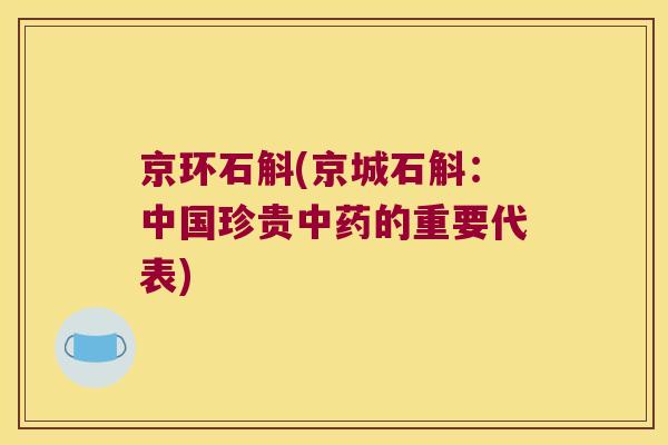 京环石斛(京城石斛：中国珍贵的重要代表)