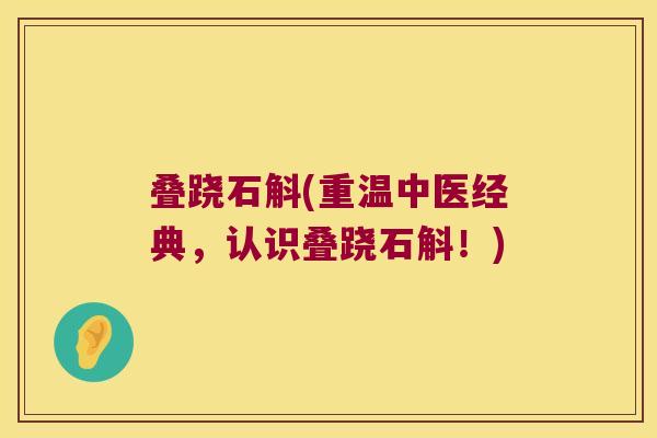 叠跷石斛(重温中医经典，认识叠跷石斛！)
