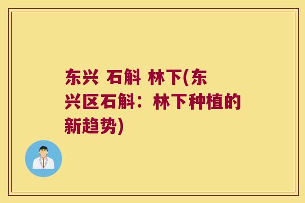 东兴 石斛 林下(东兴区石斛：林下种植的新趋势)
