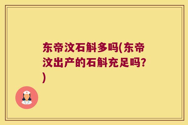 东帝汶石斛多吗(东帝汶出产的石斛充足吗？)