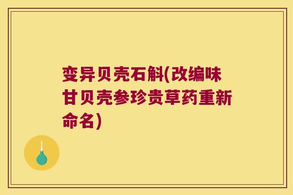变异贝壳石斛(改编味甘贝壳参珍贵草药重新命名)