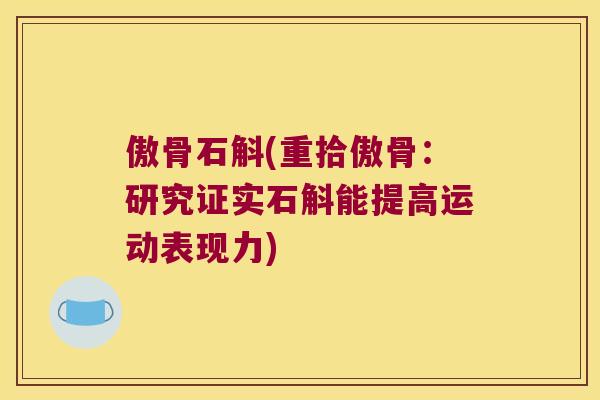 傲骨石斛(重拾傲骨：研究证实石斛能提高运动表现力)