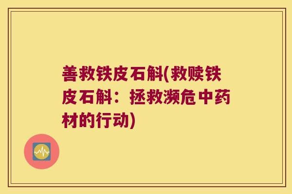 善救铁皮石斛(救赎铁皮石斛：拯救濒危材的行动)