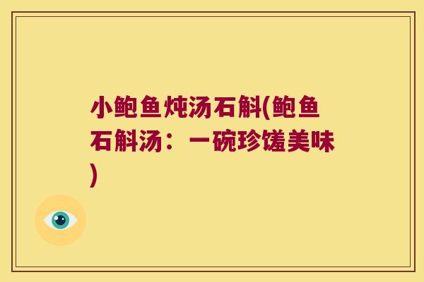 小鲍鱼炖汤石斛(鲍鱼石斛汤：一碗珍馐美味)