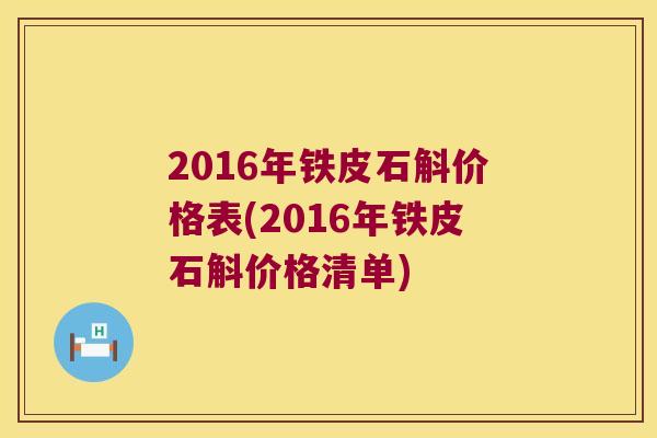 2016年铁皮石斛价格表(2016年铁皮石斛价格清单)