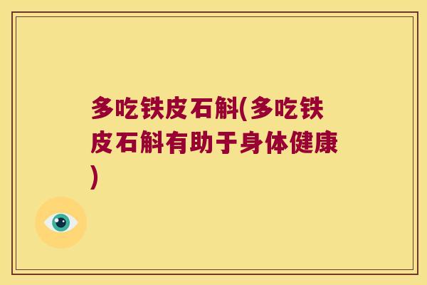 多吃铁皮石斛(多吃铁皮石斛有助于身体健康)