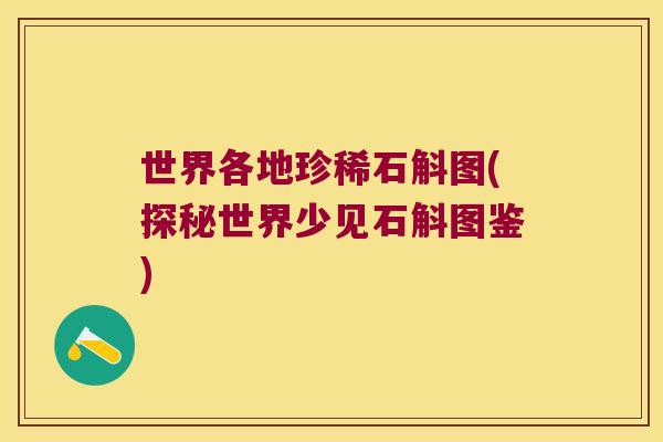 世界各地珍稀石斛图(探秘世界少见石斛图鉴) 世界各地珍稀石斛图(探秘世界少见石斛图鉴)