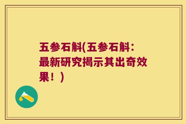 五参石斛(五参石斛：最新研究揭示其出奇效果！)