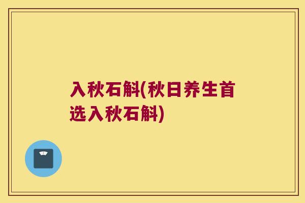 入秋石斛(秋日养生首选入秋石斛)