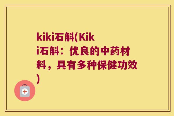 kiki石斛(Kiki石斛：优良的中药材料，具有多种保健功效)