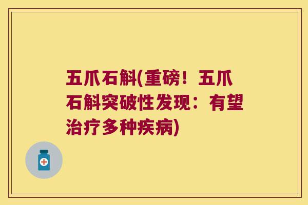 五爪石斛(重磅！五爪石斛突破性发现：有望多种)
