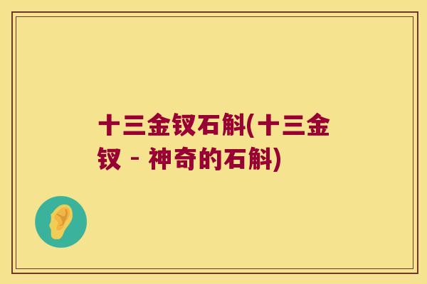 十三金钗石斛(十三金钗 - 神奇的石斛)