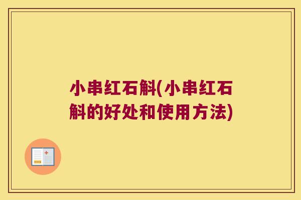 小串红石斛(小串红石斛的好处和使用方法)