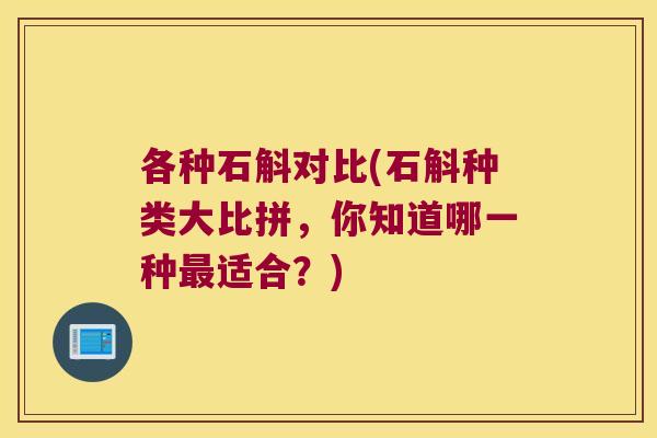 各种石斛对比(石斛种类大比拼,你知道哪一种适合?) 各种石斛对比(石斛种类大比拼,你知道哪一种适合?)