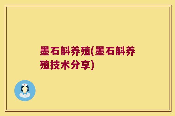 墨石斛养殖(墨石斛养殖技术分享)