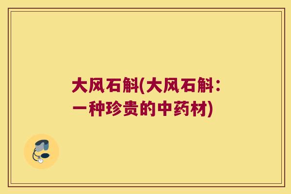 大风石斛(大风石斛:一种珍贵的材) 大风石斛(大风石斛:一种珍贵的材)