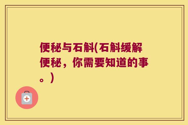 便秘与石斛(石斛缓解便秘，你需要知道的事。)
