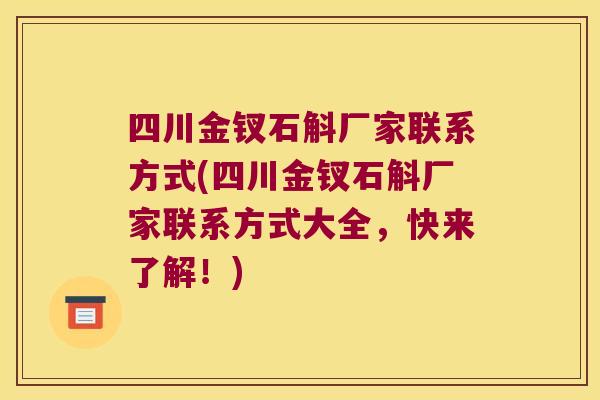 四川金钗石斛厂家联系方式(四川金钗石斛厂家联系方式大全,快来了解!) 四川金钗石斛厂家联系方式(四川金钗石斛厂家联系方式大全,快来了解!)