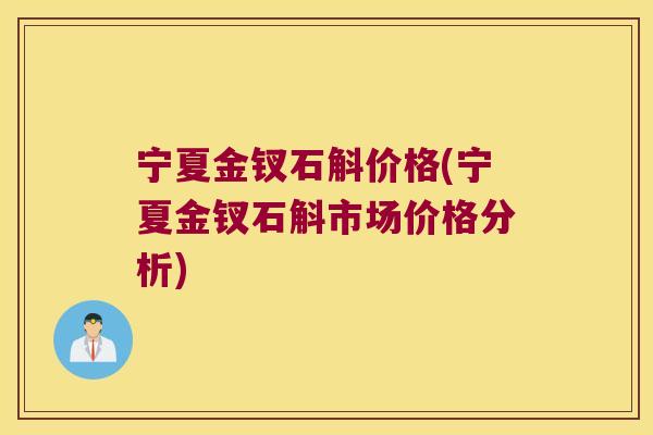 宁夏金钗石斛价格(宁夏金钗石斛市场价格分析) 宁夏金钗石斛价格(宁夏金钗石斛市场价格分析)