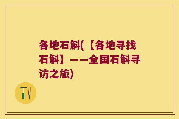 各地石斛(【各地寻找石斛】——全国石斛寻访之旅) 各地石斛(【各地寻找石斛】——全国石斛寻访之旅)
