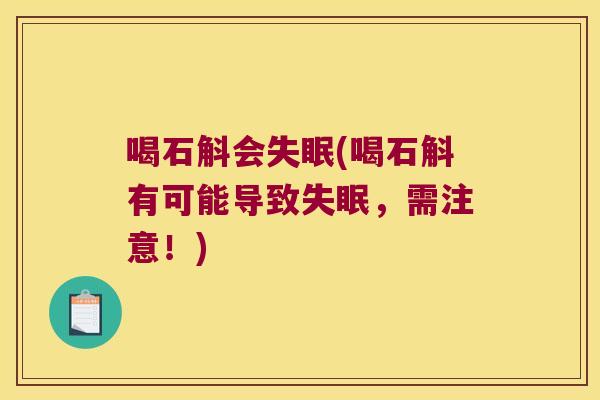 喝石斛会失眠(喝石斛有可能导致失眠，需注意！)
