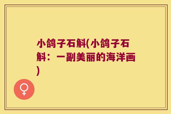 小鸽子石斛(小鸽子石斛:一副美丽的海洋画) 小鸽子石斛(小鸽子石斛:一副美丽的海洋画)